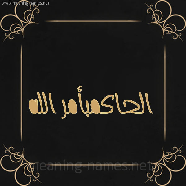 شكل 14 الإسم على خلفية سوداء واطار برواز ذهبي  صورة اسم الحاكمبأمر الله Al-Hakmb'amr-Al-Lh